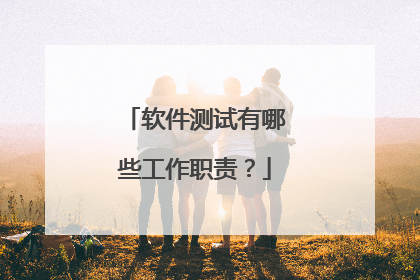 软件测试有哪些工作职责?