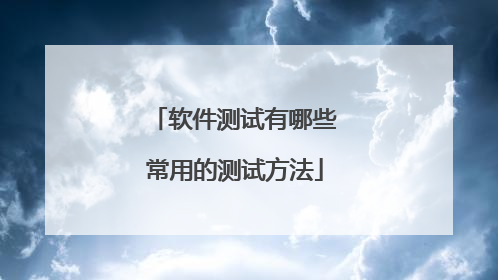 软件测试有哪些常用的测试方法