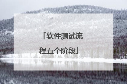 软件测试流程五个阶段