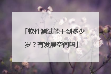 软件测试能干到多少岁?有发展空间吗