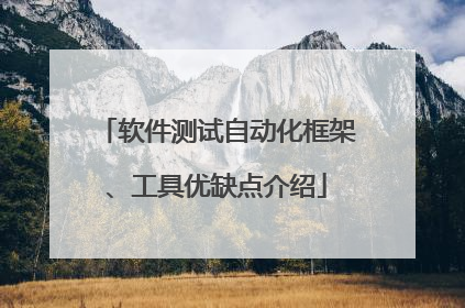 软件测试自动化框架、工具优缺点介绍