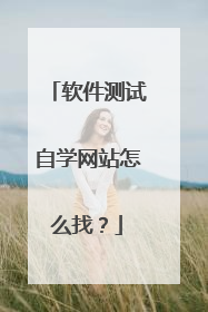 软件测试自学网站怎么找?