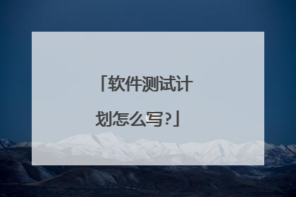 软件测试计划怎么写?