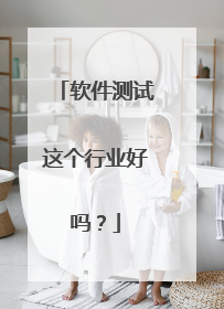 软件测试这个行业好吗？