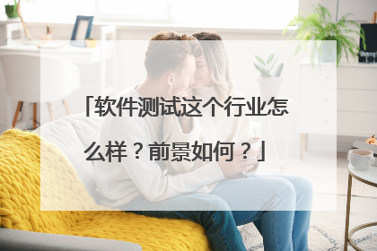 软件测试这个行业怎么样？前景如何？