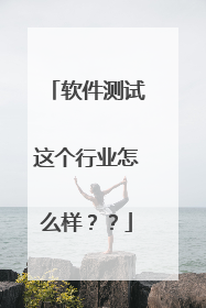 软件测试这个行业怎么样??