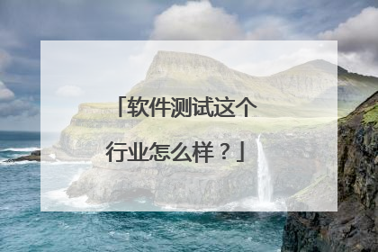 软件测试这个行业怎么样?