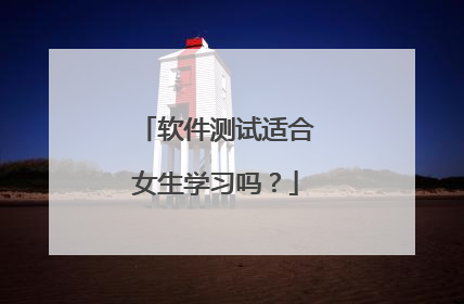 软件测试适合女生学习吗？
