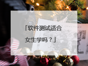 软件测试适合女生学吗？