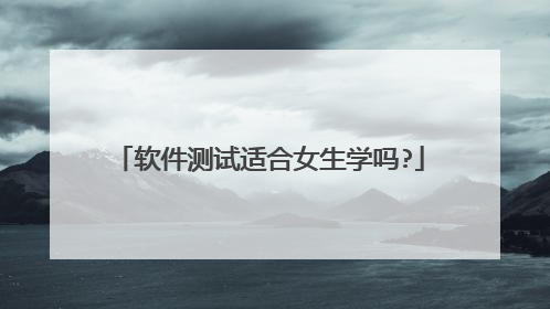 软件测试适合女生学吗?
