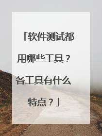 软件测试都用哪些工具？各工具有什么特点？