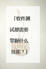 软件测试都需要掌握什么技能？