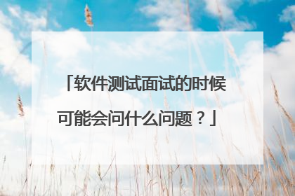 软件测试面试的时候可能会问什么问题？