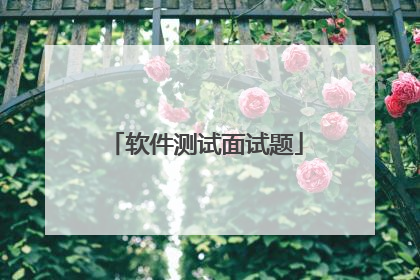 软件测试面试题
