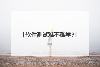 软件测试难不难学?
