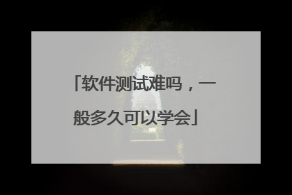 软件测试难吗，一般多久可以学会