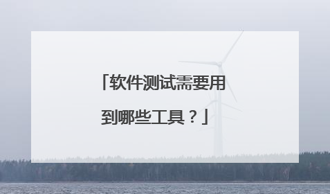 软件测试需要用到哪些工具?