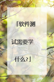 软件测试需要学什么?