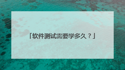 软件测试需要学多久?