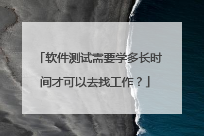 软件测试需要学多长时间才可以去找工作?