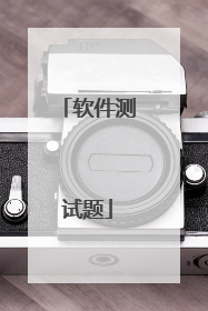 软件测试题