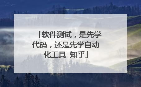软件测试，是先学代码，还是先学自动化工具 知乎