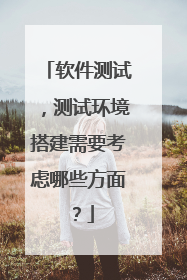 软件测试,测试环境搭建需要考虑哪些方面?