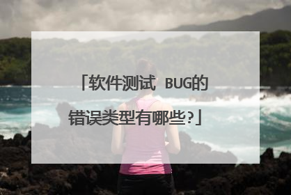 软件测试 BUG的错误类型有哪些?