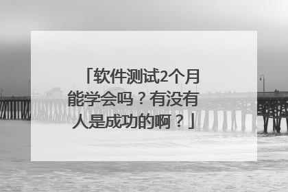 软件测试2个月能学会吗？有没有人是成功的啊？