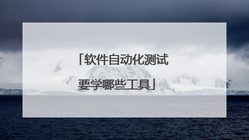 软件自动化测试要学哪些工具
