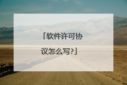 软件许可协议怎么写?