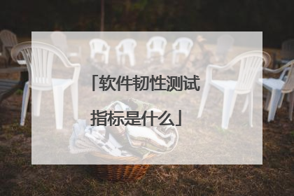 软件韧性测试指标是什么