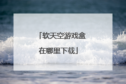 软天空游戏盒在哪里下载