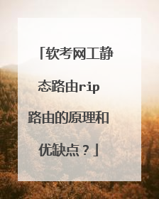 软考网工静态路由rip路由的原理和优缺点？