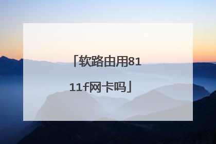 软路由用8111f网卡吗
