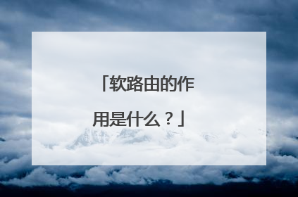 软路由的作用是什么?