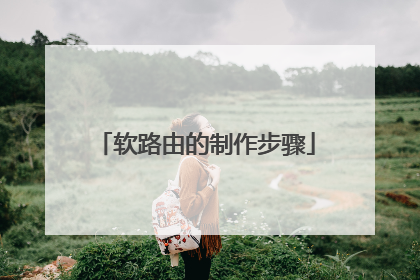 软路由的制作步骤