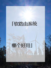 软路由系统哪个好用