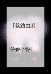 软路由系统哪个好