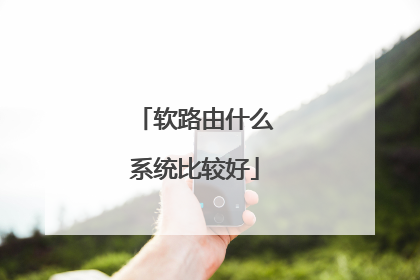 软路由什么系统比较好