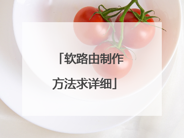 软路由制作方法求详细