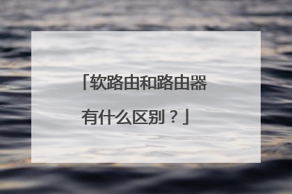 软路由和路由器有什么区别?