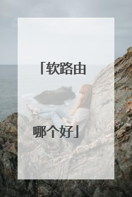 软路由哪个好