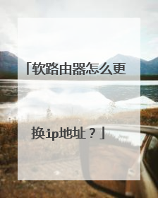 软路由器怎么更换ip地址？