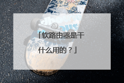 软路由器是干什么用的？
