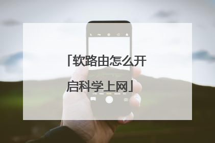 软路由怎么开启科学上网