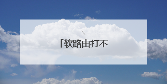 软路由打不开全局模式