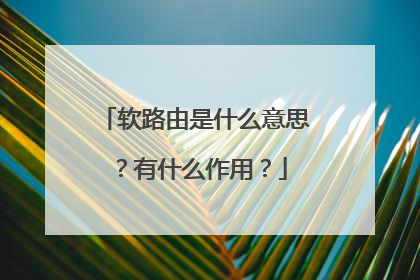 软路由是什么意思？有什么作用？
