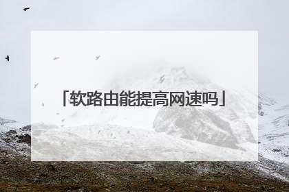 软路由能提高网速吗