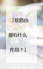 软路由都有什么作用？